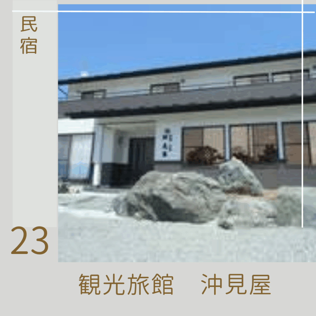 沖見屋