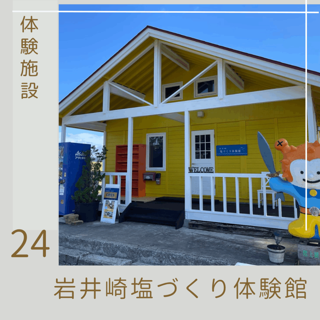 岩井崎塩づくり体験館