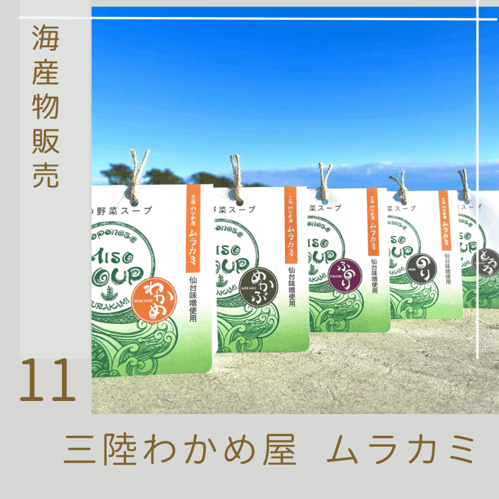 三陸わかめ屋ムラカミ
