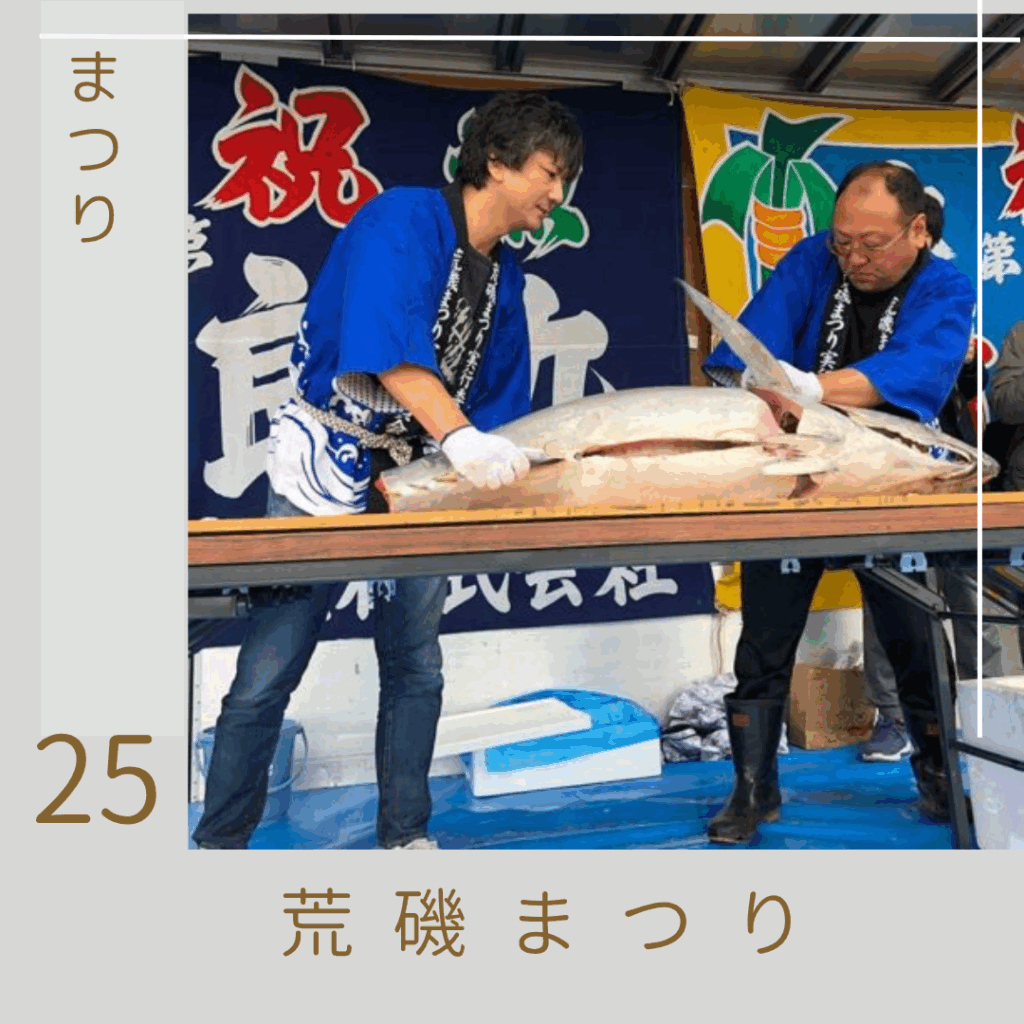 荒磯まつり