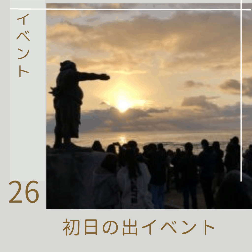 初日の出イベント