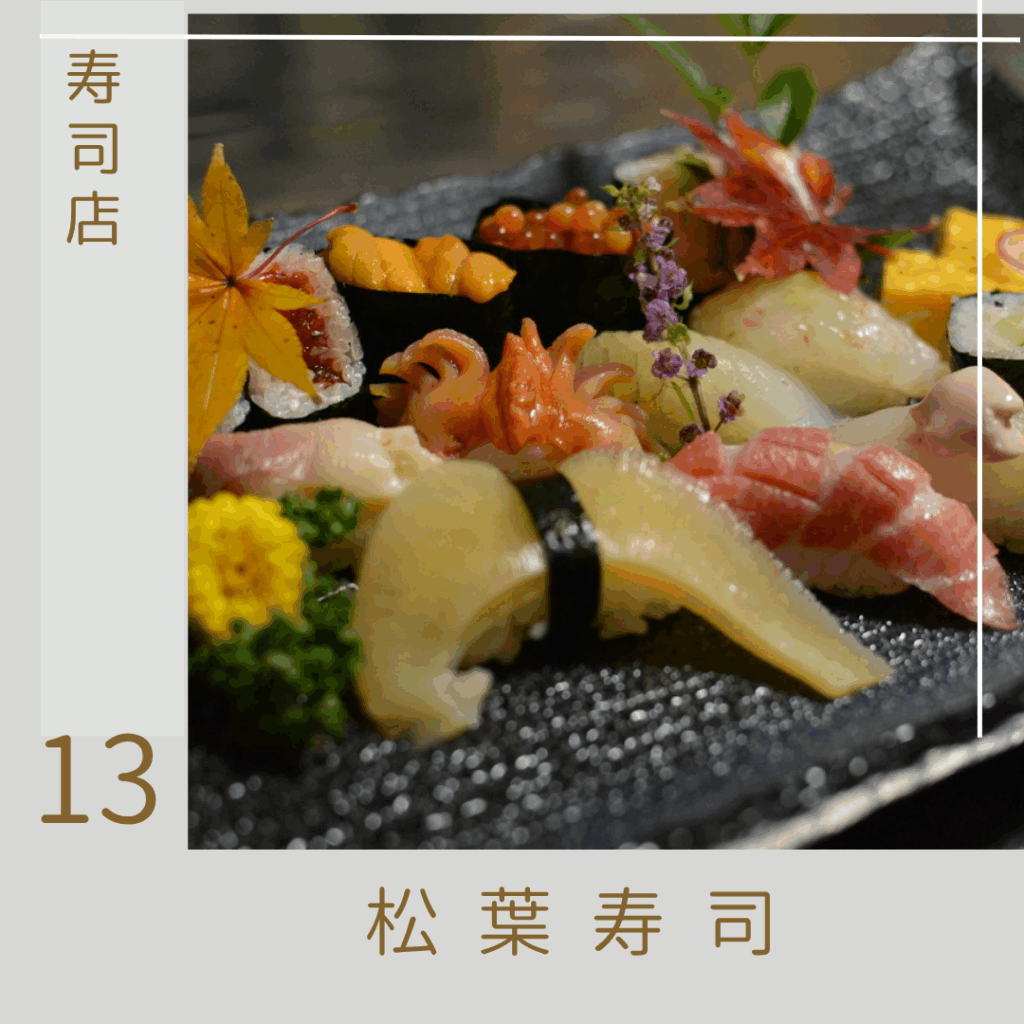 松葉寿司