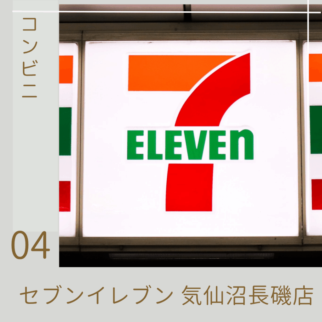 セブンイレブン 長磯店