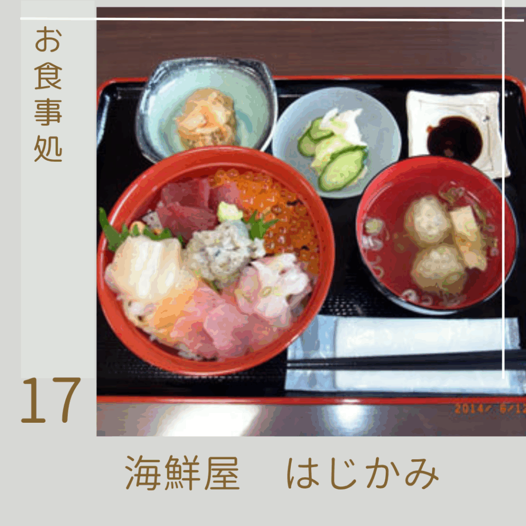 海鮮屋はじかみ