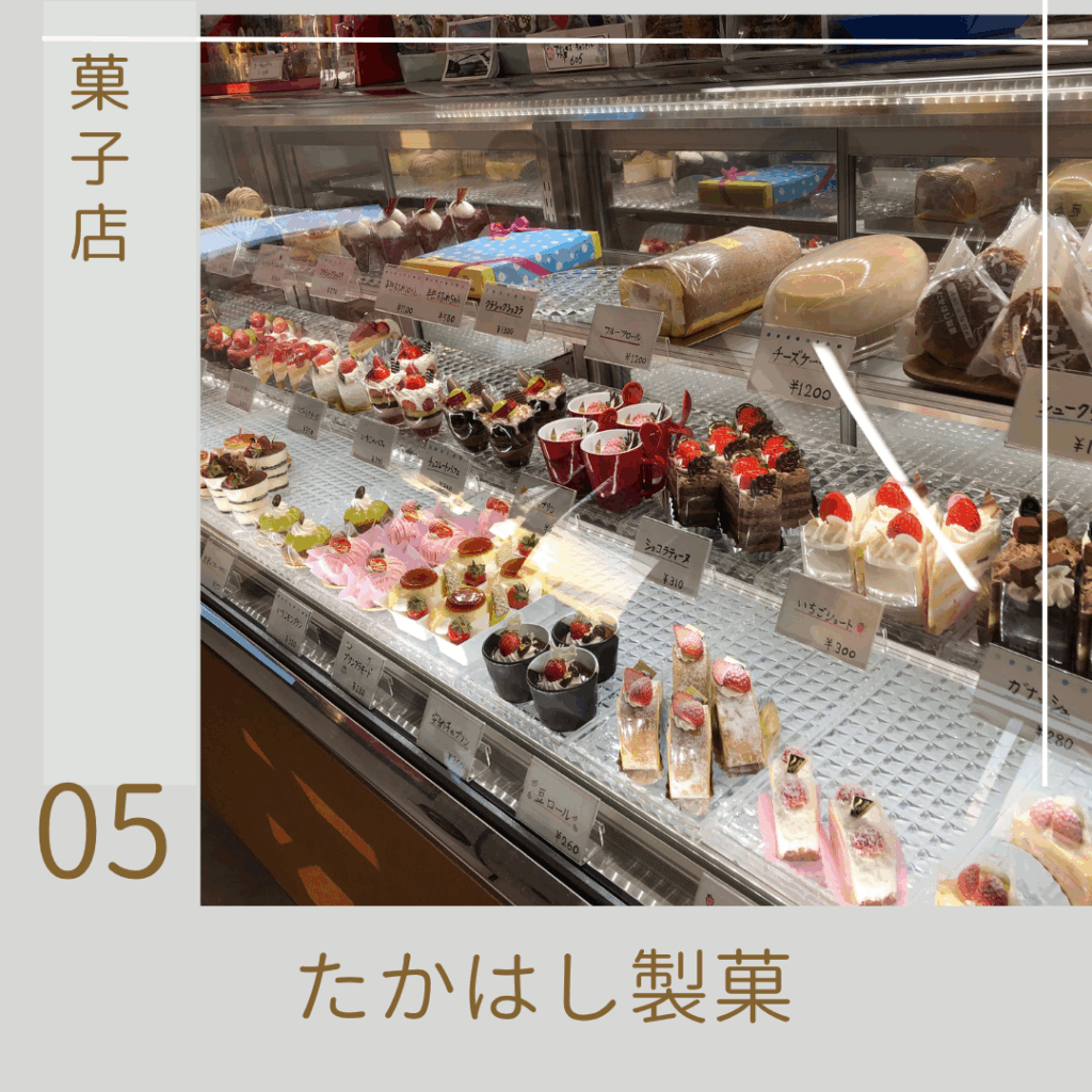 たかはし製菓