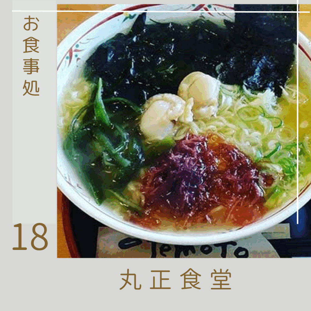 丸正食堂
