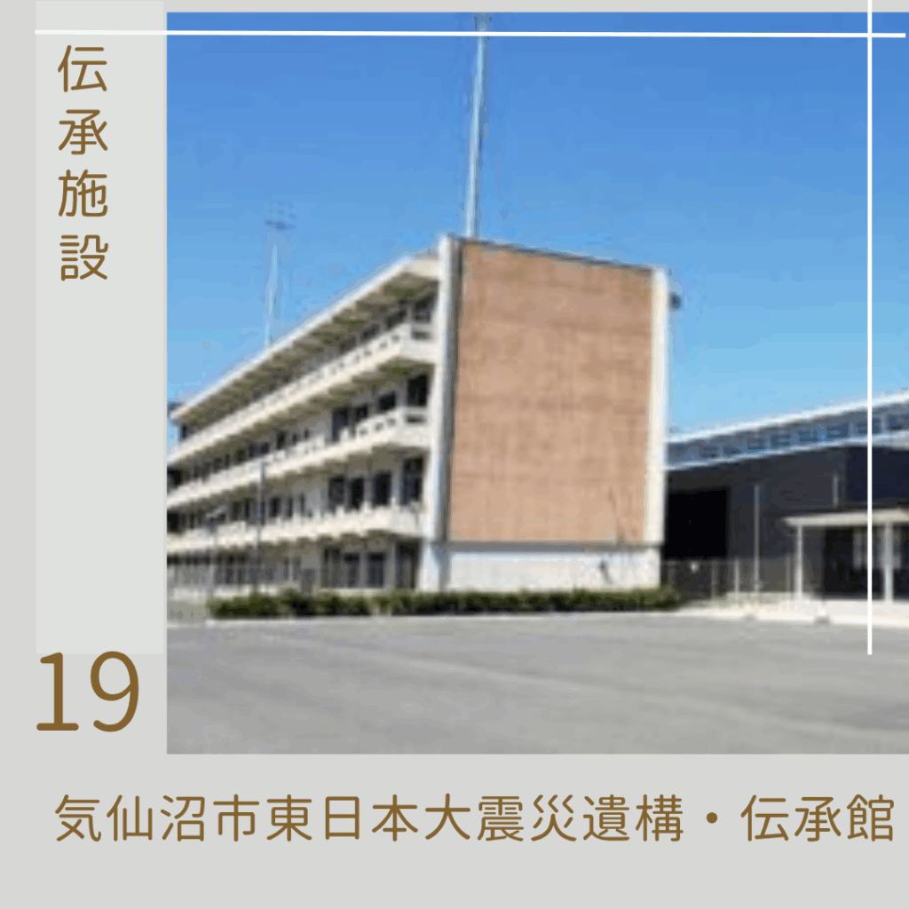気仙沼市東日本大震災遺構・伝承館