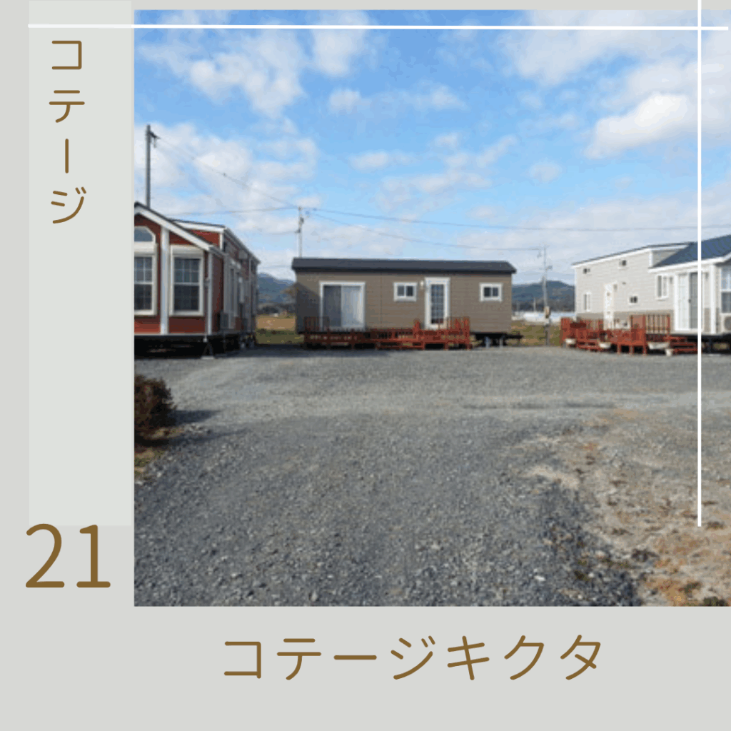 コテージキクタ