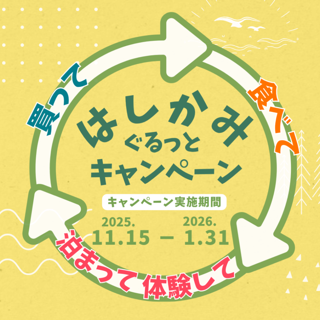 はしかみぐるっとキャンペーン第２弾のメインビジュアル
