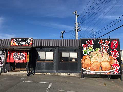 豪めん気仙沼店